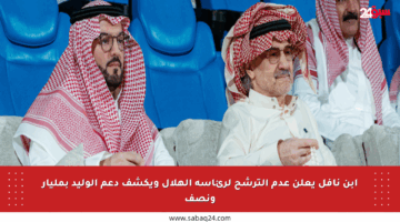 ابن نافل يعلن عدم الترشح لرئاسة الهلال ويكشف دعم الوليد بمليار ونصف